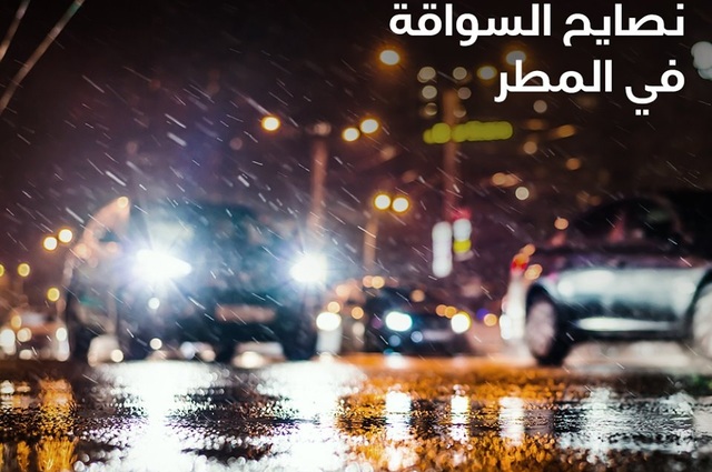 نصائح لمواجهة الأمطار خلال القيادة والركن 