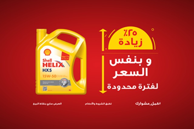 عرض من شل على زيوت HX5 بنسبة 25% زيادة 