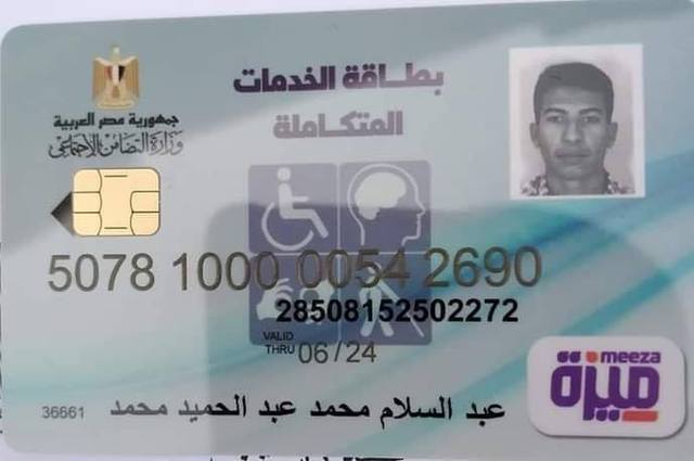 شاهدوا شكل الكارت الطبي الجديد لأصحاب الاحتياجات الخاصة