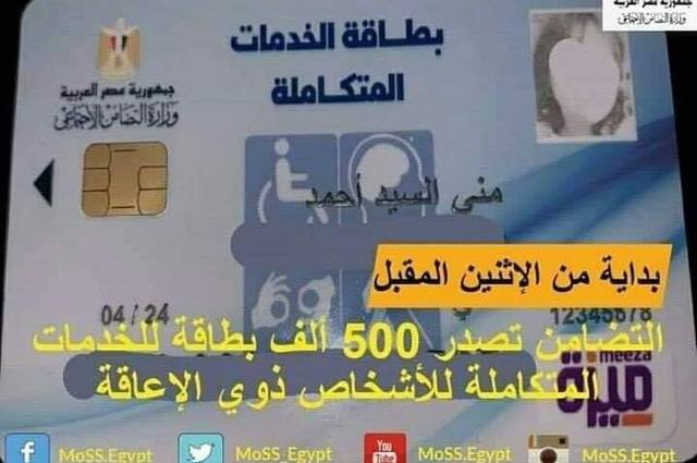 تفاصيل جديدة لاستخراج الكروت المميكنة لأصحاب الاحتياجات الخاصة 