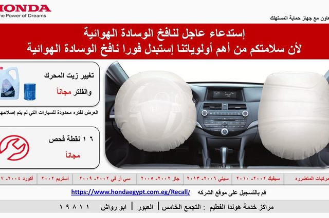 استمرار حملة تغيير نافخ وسائد هوندا في مصر 
