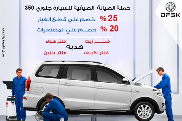 عروض صيانة على ايجل وجلوري 350 في مصر