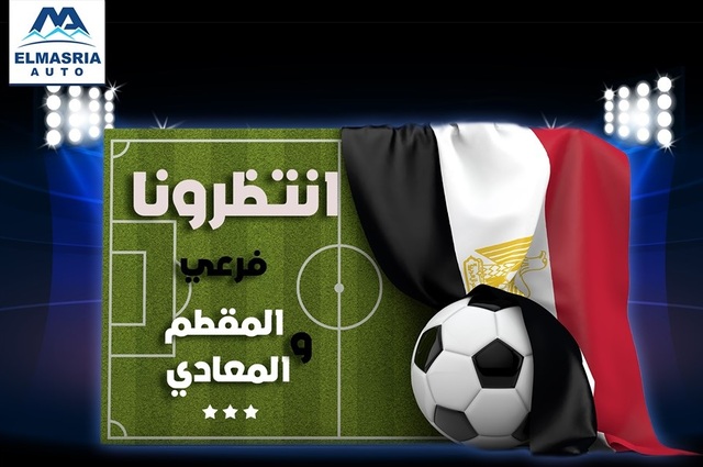 المصرية للسيارات تقدم هدايا خاصة بمناسبة كأس الأمم 
