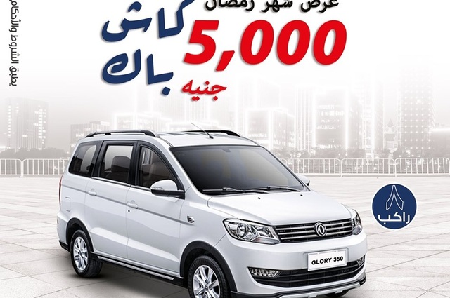 كاش باك 5000 جنيه على جلوري 350 في رمضان