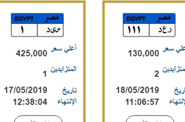 فتح باب المزاد على لوحات جديدة للسيارات في مصر