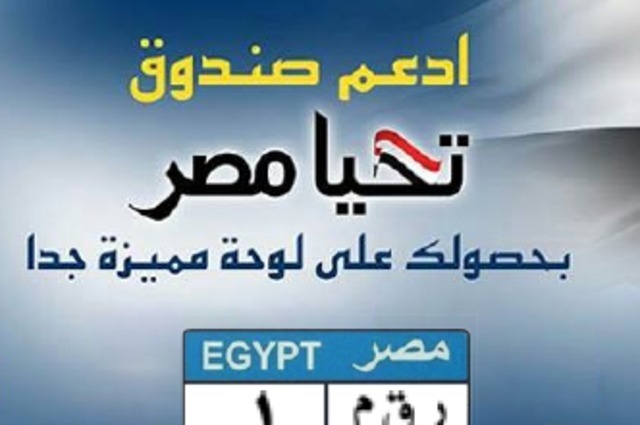 لوحة "ر ق م 1" تباع بسعر قياسي 4 مليون جنيه