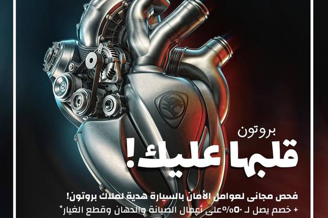 تخفيضات على أسعار صيانة موديلات بروتون حتى 2016 بمصر