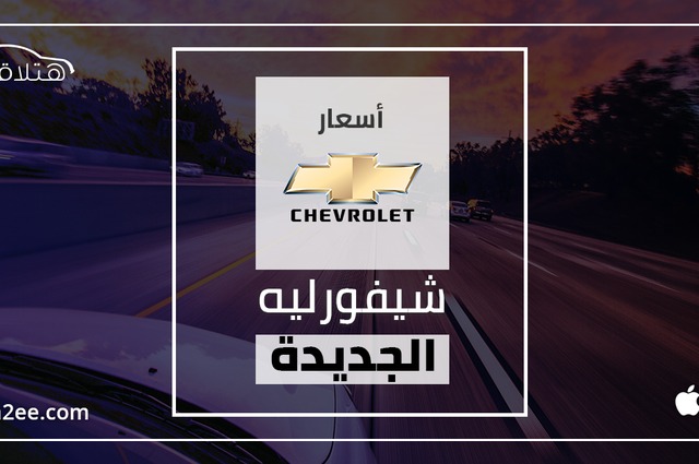 عروض شيفورليه تصل ل 19 الف جنيه 