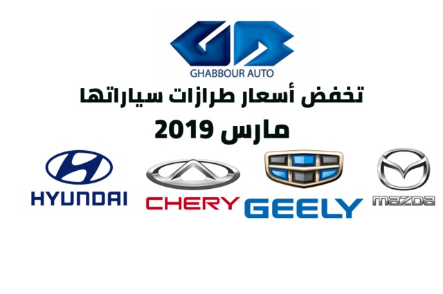 خصومات علي السيارات الجديدة تطلقها جي بي اوتو مصر 