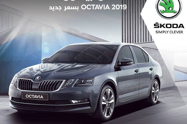 سكودا تعلن توفر أوكتافيا بسعر جديد في فبراير والمفاجأة أنه سعر يناير !!