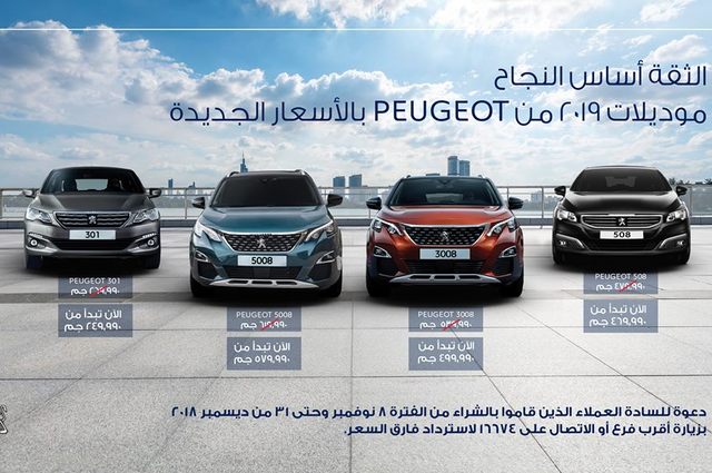 بيجو وفيات يدعون المشترين لاسترداد فارق السعر 