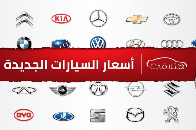 تعرف علي فرق سعر السيارات الجديدة  بعد الانخفاض في مصر يناير 2019