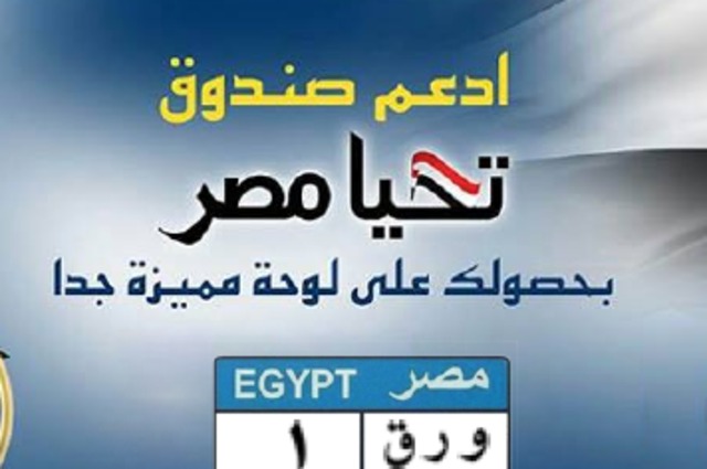مصر تشهد لوحات سيارات جديدة مميزة عرضت للبيع