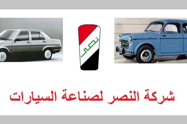 انتاج 50 ألف سيارة سنوياً في النصر للسيارات شرط لعودتها للحياة