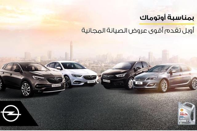 عروض صيانة مجانية 3 سنوات لأول 10 مشترين لسيارات أوبل