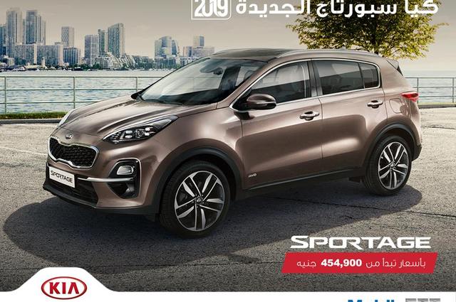 كيا سبورتاج الجديدة في مصر بخصومات خاصة