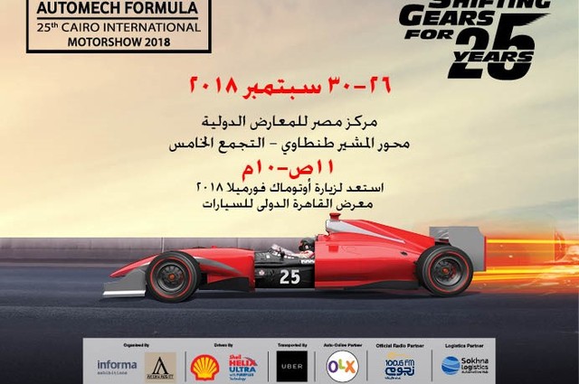 إفتتاح معرض أوتوماك فورميلا 1 مساء اليوم