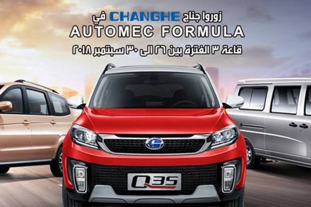 خصم ألف جنيه على شانجي الميني فان للكاش ومفاجأة في أوتوماك فورميلا