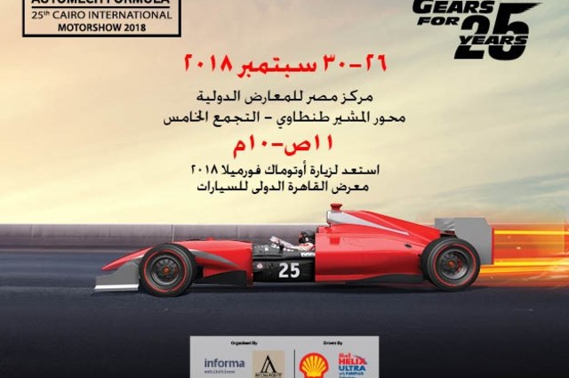 "انفورما" تجهز بقوة لأضخم دورة لمعرض أوتوماك فورميلا  