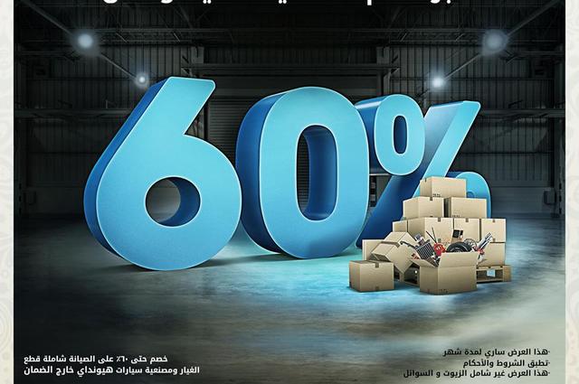 خصومات 60% على قطع غيار ومصنعيات هيونداي خارج الضمان