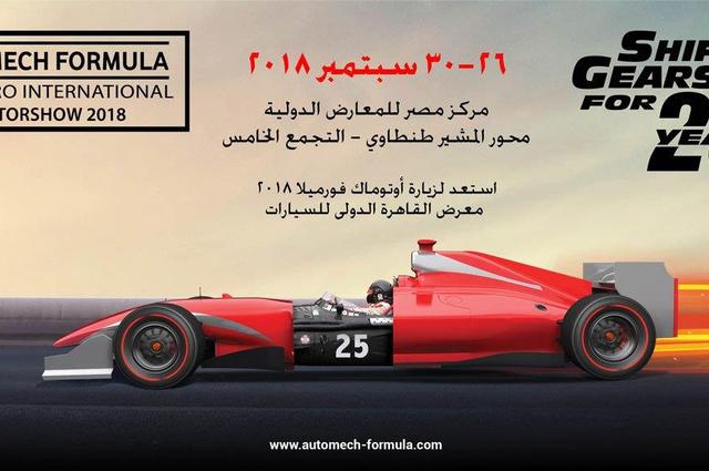 أوتوماك فورميلا 2018 على وشك البدء وأسعار التذاكر تبدأ من 90 و45 جنيه