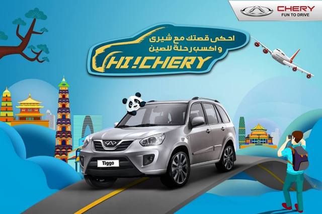 استمرار مسابقة شيري ورحلة الصين الي 10 سبتمبر