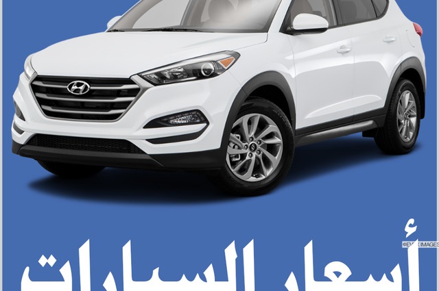 اسعار السيارات تحدد بعدة طرق ومصر تعتمد زيادة الربح 