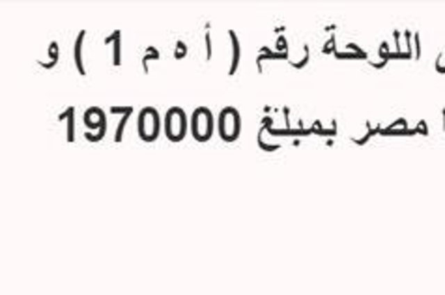 20 مليون جنيه سعر لوحة ر ق م 1 التي بيعت في الأيام الأخيرة