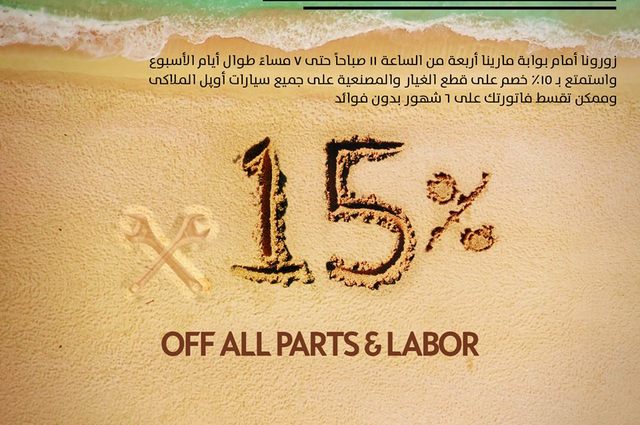 خصومات على صيانة سيارات أوبل في الساحل الشمالي