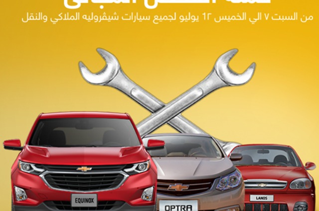 لملاك شيفروليه في مصر . . انطلاق حملة الفحص المجاني لشهر يوليو