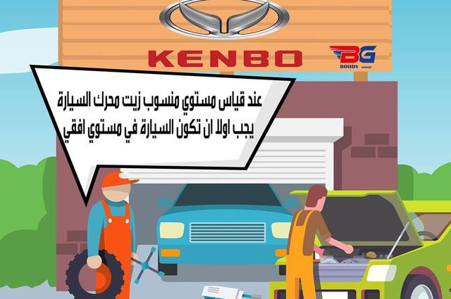 كينبو تقدم نصائح لقياس مستوى الزيت في المحرك
