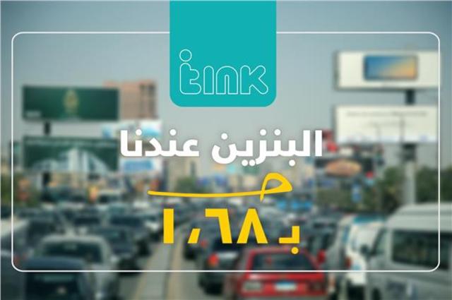 خدمة جديدة باسم تينك ستوصل سعر البنزين الي 1.68 جنيه للتر