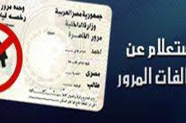 قانون المرور الجديد يصدر قريباً