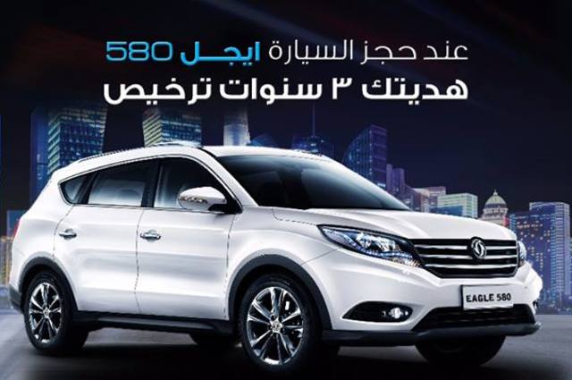 ترخيص 3 سنوات هدية على سيارات ايجل 580
