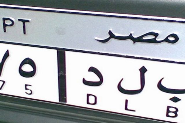 مصر تسعى لتصنيع لوحات السيارات محلياً بدلاً من استيرادها