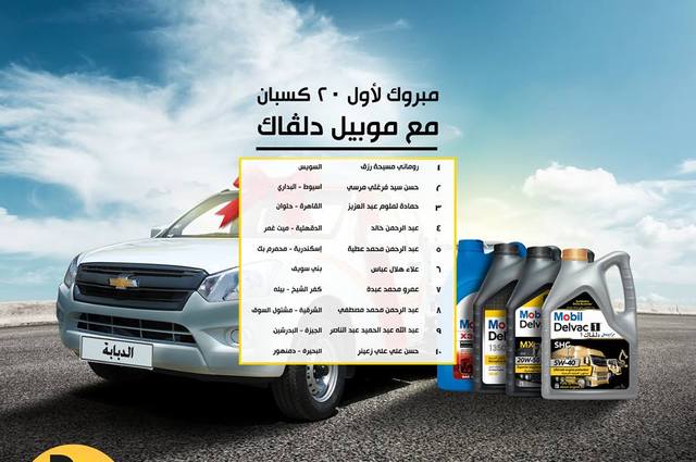 فوز 20 مصري بسيارات شيفروليه دبابة جديدة في مسابقة زيوت