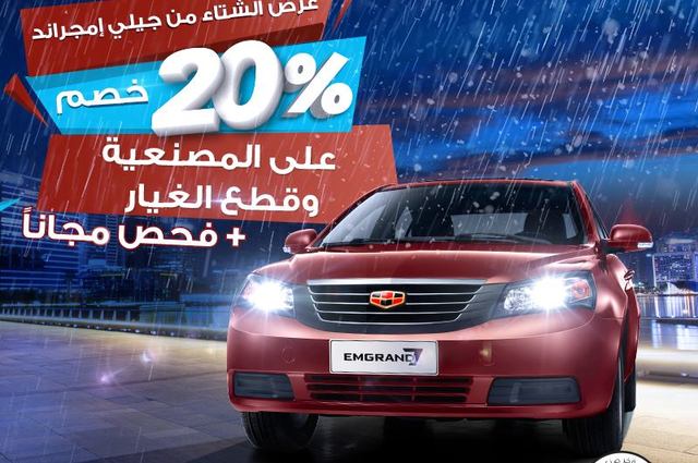 جيلي تعلن خصومات 20% على قطع الغيار والمصنعية