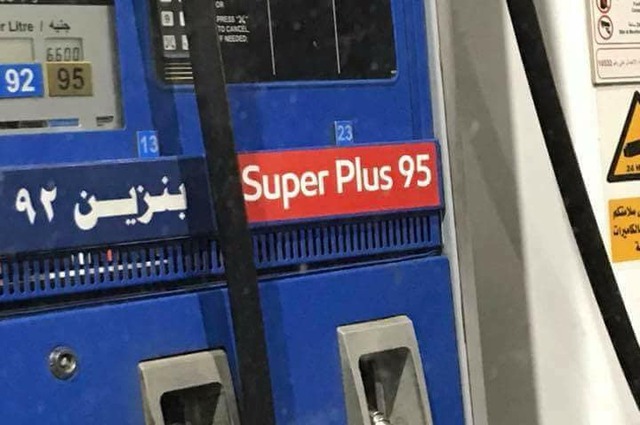 أهم مزايا بنزين 95 الجديد المعدل!!