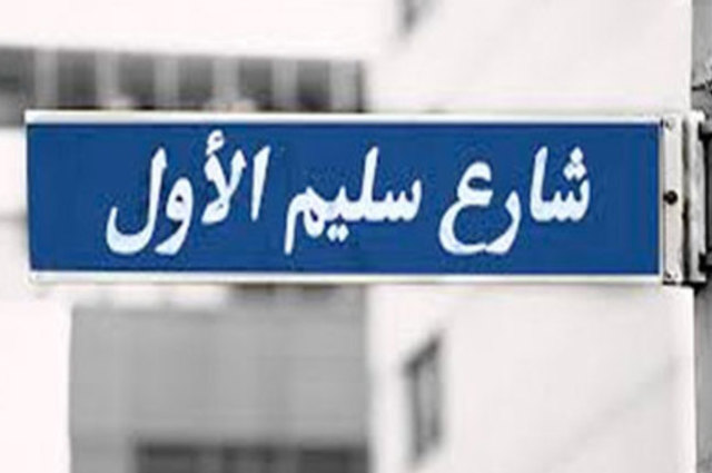 محافظ القاهرة يعلن تغيير اسم شارع سليم الأول والتجهيز لجراج روكسي