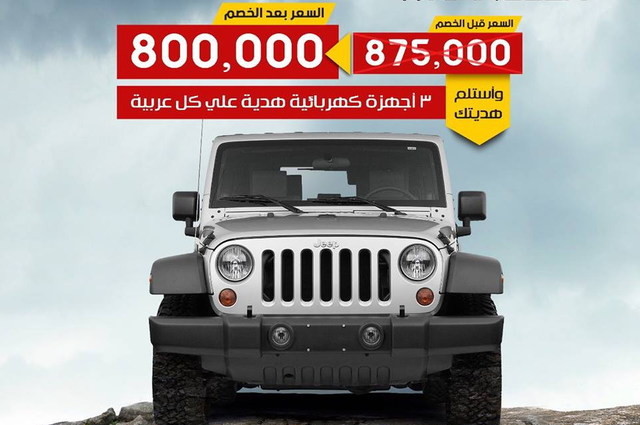 خصم 75 ألف جنيه على جيب رانجلر و20% على صيانة هيونداي