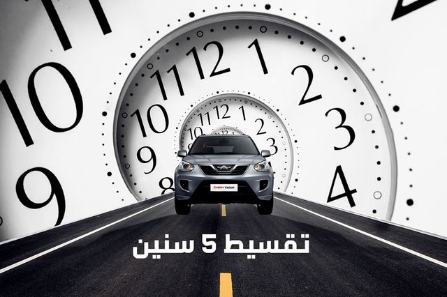 شيري توفر نظام تقسيط على 5 سنوات لانفي وتيجو 