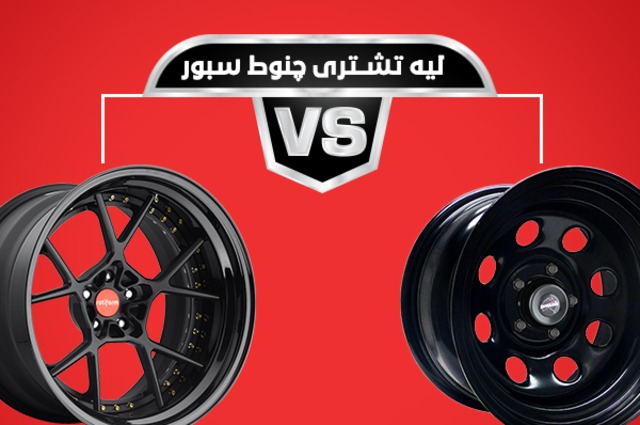 الجنوط الاسبور أفضل من الجنوط العادية في الثبات والشكل 