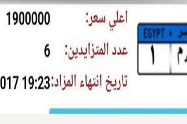 الداخلية تعلن بيع 400 لوحة سيارة مميزة بقيمة 80 مليون جنيه