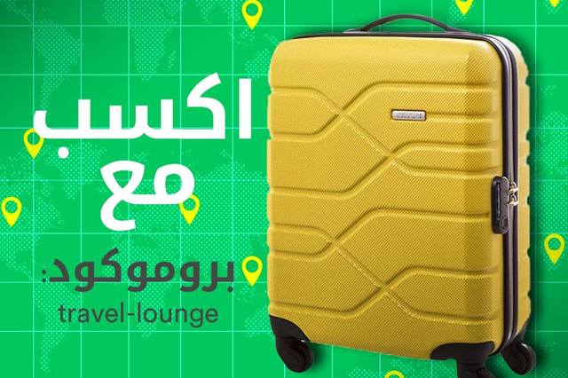 كريم تعلن عن جوائز 5000 جنيه بالتعاون مع Travel Lounge للمسافرين للاسكندرية