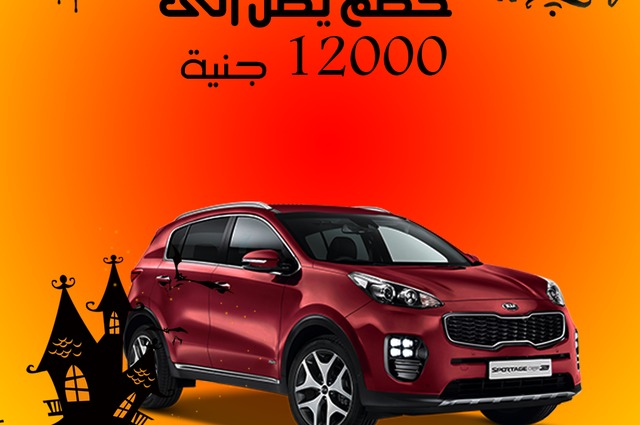 خصومات 12 ألف على كيا سبورتاج و60 ألف على جيب رانجلر