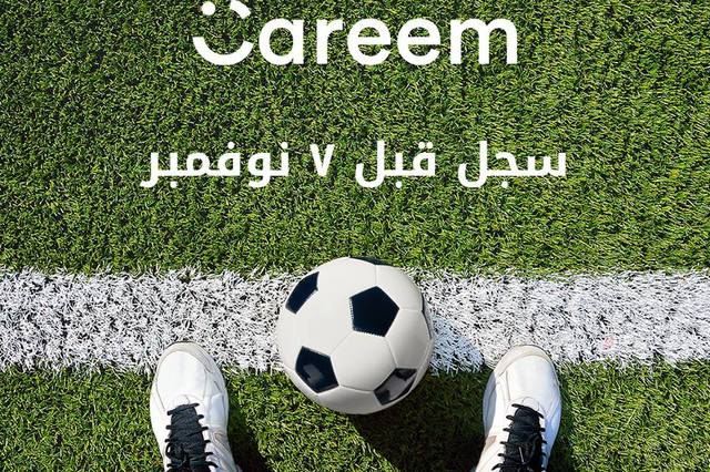 انتهاء عروض كريم للفوز برحلتين لتشجيع المنتخب بروسيا 2018