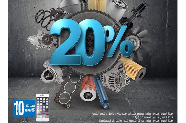 خصم 20% على قطع غيار هيونداي وسحب على 10 آي فون