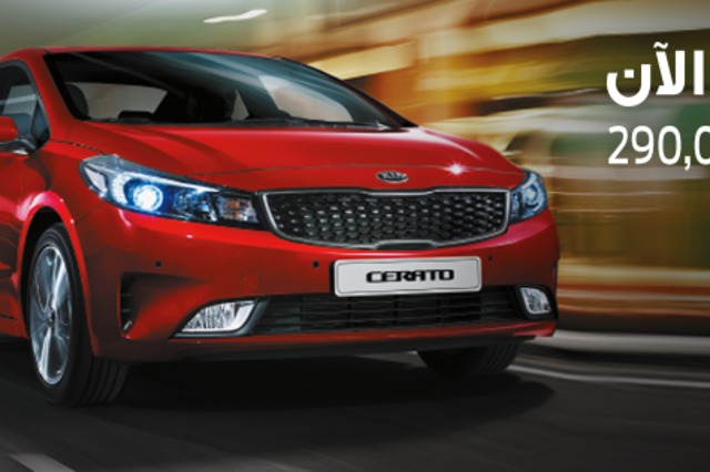 خصومات على كيا سيراتو والسعر يبدأ من 290 ألف جنيه