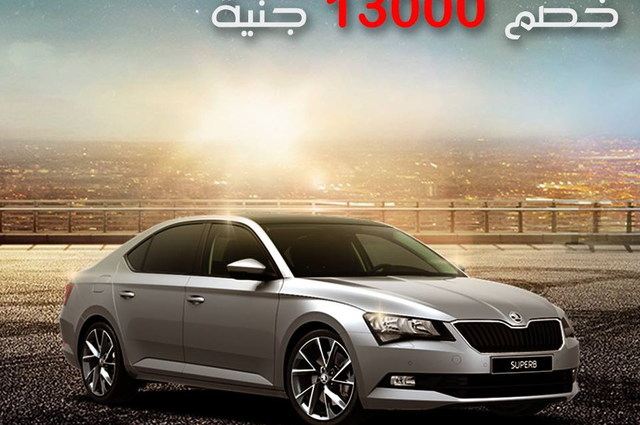 سكودا سوبرب بخصم خاص حتى 13 الف جنيه