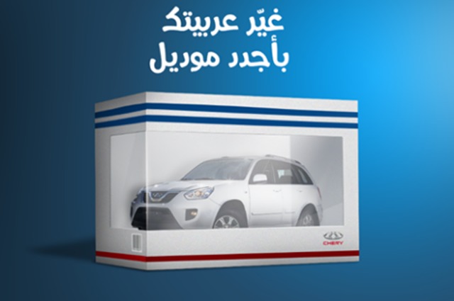 شيري تعلن عن عرض لاستبدال السيارات القديمة بسيارات جديدة 